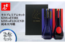 常きげん キスプレミアムセット KISS of FIRE / KISS of LEGEND 純米大吟醸 2本セット 箱入 各750ml ギフト セット 日本酒 純米 大吟醸 ご当地 地酒 酒 アルコール 鹿野酒造 贈答 F6P-1323