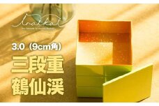 iroikoi いろいこい 3.0 9cm角 三段重 鶴仙渓 収納 小物 ケース 器 お重 小物入れ アクセサリーケース 贈り物 ギフト 雑貨 ABS樹脂 日本製 F6P-1324 クラウドファンディング 実施中 GCF
