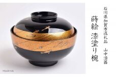山中漆器の蒔絵 漆塗り吸い物椀 メダカ 天然木 木製 欅 椀 器 吸物椀 お吸物椀 汁椀 お椀 蒔絵 漆塗り 漆器 伝統工芸 工芸品   テーブルウェア   贈り物 復興 震災 コロナ 能登半島地震復興支援 北陸新幹線 F6P-1341 クラウドファンディング 実施中 GCF