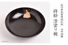 山中漆器の蒔絵 漆塗り平椀 フレンチブルドック 犬 天然木 木製 欅 平椀 器 椀 蒔絵 漆塗り 漆器 伝統工芸 工芸品 国産 日本製  テーブルウェア  贈り物 復興 震災 コロナ 能登半島地震復興支援 北陸新幹線 F6P-1344 クラウドファンディング 実施中 GCF