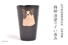 山中漆器の蒔絵 漆塗りぐい呑み フレンチブルドック 木製 ぐい呑み 酒器 漆器 父の日 母の日 敬老の日 ギフト 伝統工芸 工芸品 国産 日本製 復興 震災 コロナ 能登半島地震復興支援 北陸新幹線 F6P-1345 クラウドファンディング 実施中 GCF