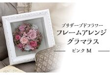 プリザーブドフラワー フレームアレンジ グラマラス ピンク M 枯れない花 花 フラワー アレンジメント 飾り インテリア 結婚祝い 誕生日  国産 日本製 復興 震災 コロナ 能登半島地震復興支援 北陸新幹線 F6P-1350 クラウドファンディング 実施中 GCF