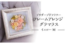 プリザーブドフラワー フレームアレンジ グラマラス イエロー M 枯れない花 花 フラワー アレンジメント 飾り インテリア 結婚祝い 誕生日 お祝い  国産 日本製 復興 震災 コロナ 能登半島地震復興支援 北陸新幹線 F6P-1351 クラウドファンディング 実施中 GCF