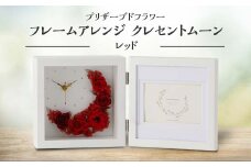 プリザーブドフラワー フレームアレンジ クレセントムーン レッド 枯れない花 花 フラワー アレンジメント 飾り インテリア 結婚祝い 誕生日 お祝い  国産 日本製 復興 震災 コロナ 能登半島地震復興支援 北陸新幹線 F6P-1352 クラウドファンディング 実施中 GCF