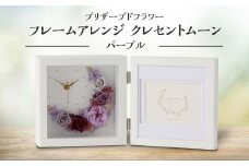 プリザーブドフラワー フレームアレンジ クレセントムーン パープル 枯れない花 花 フラワー アレンジメント 飾り インテリア 結婚祝い 誕生日    お祝い   復興 震災 コロナ 能登半島地震復興支援 北陸新幹線 F6P-1356
 クラウドファンディング 実施中 GCF