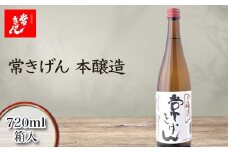 常きげん 本醸造 720ml 箱入 国産 日本酒 辛口 ご当地 地酒 酒 アルコール 常温 ぬる燗 熱燗 鹿野酒造 晩酌 ギフト F6P-1389