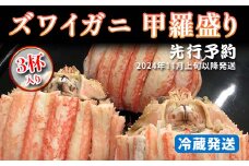 ズワイガニ 甲羅盛り 3杯入 2024年11月上旬以降発送 身出し 甲羅盛 ズワイガニ ずわいがに カニ かに 蟹 茹で むき身 先行予約 予約 冷蔵発送 ギフト グルメ 海の幸 海産物 食品 F6P-1391 クラウドファンディング 実施中 GCF