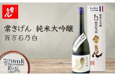 常きげん 純米大吟醸 百万石乃白 720ml 箱入 国産 日本酒 純米 大吟醸 フルーティー ご当地 地酒 酒 アルコール 鹿野酒造 贈り物 ギフト F6P-1393 クラウドファンディング 実施中 GCF