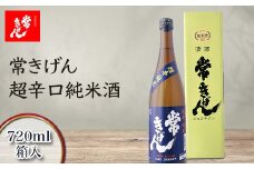 常きげん 超辛口純米酒 720ml 箱入 国産 日本酒 純米酒 超辛口 辛口 ご当地 地酒 酒 アルコール 鹿野酒造 贈り物 ギフト F6P-1394 クラウドファンディング 実施中 GCF