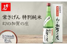 常きげん 特別純米 幻の加賀の庄 720ml 箱入 国産 日本酒 特別純米酒 純米酒 冷や 常温 ぬる燗 ご当地 地酒 酒 アルコール 鹿野酒造 贈り物 ギフト F6P-1395