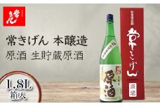 常きげん 本醸造 原酒 生貯蔵原酒 1.8L 箱入 国産 日本酒 1800ml 辛口 ご当地 地酒 酒 アルコール 鹿野酒造 贈り物 ギフト F6P-1398 クラウドファンディング 実施中 GCF