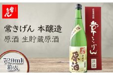 常きげん 本醸造 原酒 生貯蔵原酒 720ml 箱入 国産 日本酒 辛口 ご当地 地酒 酒 アルコール 鹿野酒造 贈り物 ギフト F6P-1399 クラウドファンディング 実施中 GCF