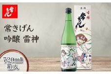 常きげん 吟醸 雷神 720ml 箱入 国産 日本酒 吟醸酒 ご当地 地酒 酒 アルコール 鹿野酒造 贈り物 ギフト F6P-1414
