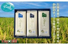 化学農薬不使用 特別栽培米 かがのティール味比べ 精米 3点セット 各1kg×3袋 お米 食べ比べ セット コシヒカリ ミルキークィーン 農林21号 米 グルメ 食品 復興 震災 コロナ 能登半島地震復興支援 北陸新幹線 F6P-2226 クラウドファンディング 実施中 GCF