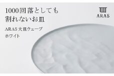 ARAS 大皿ウェーブ 27cm 【カラー：ホワイト】大皿 プレート 割れない 保証付き ARAS 色が選べる 皿 食器 贈り物 ギフト F6P-2021 クラウドファンディング 実施中 GCF