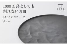 ARAS 大皿ウェーブ 27cm 【カラー：グレー】 大皿 プレート 割れない 保証付き ARAS 色が選べる 皿 食器 贈り物 ギフト F6P-2022 クラウドファンディング 実施中 GCF