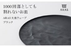 ARAS 大皿ウェーブ 27cm 【カラー：ブラック】 プレート 割れない 保証付き ARAS エイラス 色が選べる 皿 食器 うつわ 贈り物 ギフト 1.5万円 15000円 F6P-2023