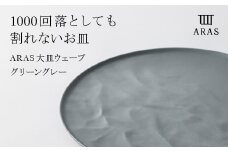 ARAS 大皿ウェーブ 27cm 【カラー：グリーングレー】大皿 プレート 割れない 保証付き ARAS 色が選べる 皿 食器 贈り物 ギフト F6P-2024 クラウドファンディング 実施中 GCF