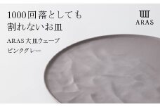 ARAS 大皿ウェーブ 27cm 【カラー：ピンクグレー】大皿 プレート 割れない 保証付き ARAS 色が選べる 皿 食器 贈り物 ギフト F6P-2025 クラウドファンディング 実施中 GCF