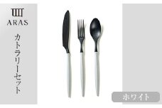 ARASカトラリーセット【カラー：ホワイト】 カトラリー セット フォーク スプーン ナイフ 割れない 保証付き ARAS エイラス 色が選べる 食器 贈り物 ギフト 1.5万円 15000円  F6P-2028