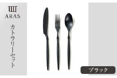 ARASカトラリーセット【カラー：ブラック】 復興　震災　コロナ【能登半島地震復興支援】 北陸新幹線 F6P-2027 クラウドファンディング 実施中 GCF