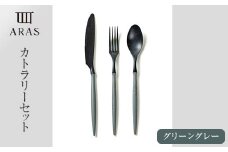 ARASカトラリーセット【カラー：グリーングレー】 復興　震災　コロナ【能登半島地震復興支援】 北陸新幹線 F6P-2030 クラウドファンディング 実施中 GCF