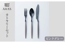 ARASカトラリーセット【カラー：ピンクグレー】  カトラリー セット フォーク スプーン ナイフ 割れない 保証付き ARAS エイラス 色が選べる 食器 贈り物 ギフト 1.5万円 15000円 F6P-2031