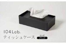 104Lab.ティッシュケース　ロング【カラー：ブラック】 復興　震災　コロナ【能登半島地震復興支援】 北陸新幹線 F6P-1419 クラウドファンディング 実施中 GCF