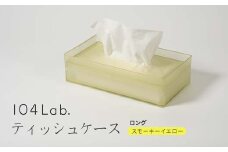 104Lab.ティッシュケース　ロング【カラー：スモーキーイエロー】 復興　震災　コロナ【能登半島地震復興支援】 北陸新幹線 F6P-1420 クラウドファンディング 実施中 GCF