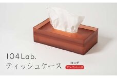 104Lab.ティッシュケース　ロング【カラー：アンバーレッド】 復興　震災　コロナ【能登半島地震復興支援】 北陸新幹線 F6P-1421 クラウドファンディング 実施中 GCF