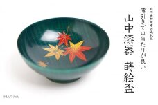 山中漆器の蒔絵 漆塗り 栃盃 紅葉 緑摺り 酒器 盃 蒔絵 漆器 父の日 母の日 敬老の日 ギフト 伝統工芸 工芸品 国産 日本製 復興 震災 コロナ 能登半島地震復興支援 北陸新幹線 F6P-1479 クラウドファンディング 実施中 GCF