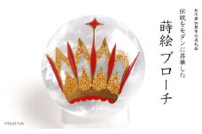 クラウン蒔絵 白蝶貝ブローチ 蒔絵 漆 白蝶貝 クラウン 王冠 冠 うるしアート ハンドメイド ブローチ アクセサリー ギフト 伝統工芸 工芸品 国産 日本製 復興 震災 コロナ 能登半島地震復興支援 北陸新幹線 F6P-1492 クラウドファンディング 実施中 GCF