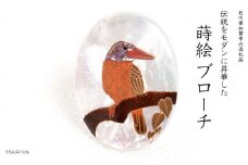 アカショウビン蒔絵 白蝶貝ブローチ 蒔絵 漆 白蝶貝 アカショウビン 鳥 うるしアート  ブローチ アクセサリー ギフト 伝統工芸 工芸品 国産 日本製 復興 震災 コロナ 能登半島地震復興支援 北陸新幹線 F6P-1499 クラウドファンディング 実施中 GCF