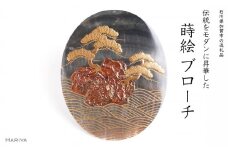松島蒔絵 黒蝶貝ブローチ 蒔絵 漆 黒蝶貝 松島 うるしアート ハンドメイド ブローチ アクセサリー ギフト 伝統工芸 工芸品 国産 日本製 復興 震災 コロナ 能登半島地震復興支援 北陸新幹線 F6P-1501 クラウドファンディング 実施中 GCF