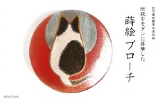 猫に満月蒔絵 黒蝶貝ブローチ 蒔絵 漆 黒蝶貝 猫 ねこ うるしアート ハンドメイド ブローチ アクセサリー ギフト 伝統工芸 工芸品 国産 日本製 復興 震災 コロナ 能登半島地震復興支援 北陸新幹線 F6P-1502 クラウドファンディング 実施中 GCF