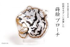寅蒔絵 白蝶貝ブローチ 蒔絵 漆 白蝶貝 寅 とら トラ うるしアート ハンドメイド ブローチ アクセサリー ギフト 伝統工芸 工芸品 国産 日本製 復興 震災 コロナ 能登半島地震復興支援 北陸新幹線 F6P-1505 クラウドファンディング 実施中 GCF