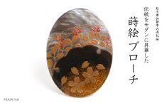 春秋蒔絵 黒蝶貝ブローチ 蒔絵 漆 黒蝶貝 桜 萩 春 秋 うるしアート ハンドメイド ブローチ アクセサリー ギフト 伝統工芸 工芸品 国産 日本製 復興 震災 コロナ 能登半島地震復興支援 北陸新幹線 F6P-1503 クラウドファンディング 実施中 GCF