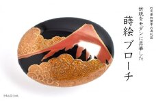 赤富士蒔絵 漆塗ブローチ 桐箱入り 蒔絵 漆塗り 漆 木 赤富士 富士山 葛飾北斎 富嶽百景 登龍の不二  ブローチ アクセサリー  伝統工芸 工芸品 国産 日本製 復興 震災 コロナ 能登半島地震復興支援 北陸新幹線 F6P-1506 クラウドファンディング 実施中 GCF