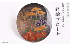 秋草蒔絵 黒蝶貝ブローチ 蒔絵 漆 黒蝶貝 すすき ススキ 秋 うるしアート ハンドメイド ブローチ アクセサリー ギフト 伝統工芸 工芸品 国産 日本製 復興 震災 コロナ 能登半島地震復興支援 北陸新幹線 F6P-1508 クラウドファンディング 実施中 GCF