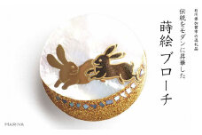 二兎蒔絵 白蝶貝ブローチ 蒔絵 漆 白蝶貝 うさぎ ウサギ うるしアート ハンドメイド ブローチ アクセサリー ギフト 伝統工芸 工芸品 国産 日本製 復興 震災 コロナ 能登半島地震復興支援 北陸新幹線 F6P-1509