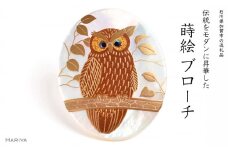 森の中のふくろう蒔絵 白蝶貝ブローチ 桐箱入り 蒔絵 漆 白蝶貝 ふくろう フクロウ うるしアート  ブローチ アクセサリー ギフト 伝統工芸 工芸品 国産 日本製 復興 震災 コロナ 能登半島地震復興支援 北陸新幹線 F6P-1510 クラウドファンディング 実施中 GCF