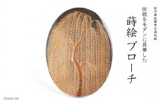 柳蒔絵 黒蝶貝ブローチ 縦40mm×横30mm 桐箱付き 蒔絵 漆 黒蝶貝 柳 うるしアート  ブローチ アクセサリー ギフト 伝統工芸 工芸品 国産 日本製 復興 震災 コロナ 能登半島地震復興支援 北陸新幹線 F6P-1511 クラウドファンディング 実施中 GCF