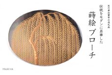柳蒔絵 黒蝶貝ブローチ 縦30mm×横40mm 桐箱付き 蒔絵 漆 黒蝶貝 柳 うるしアート  ブローチ アクセサリー ギフト 伝統工芸 工芸品 国産 日本製 復興 震災 コロナ 能登半島地震復興支援 北陸新幹線 F6P-1512 クラウドファンディング 実施中 GCF