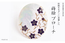 桔梗蒔絵 白蝶貝ブローチ 桐箱付き 蒔絵 漆 白蝶貝 桔梗 うるしアート ハンドメイド ブローチ アクセサリー ギフト 伝統工芸 工芸品 国産 日本製 復興 震災 コロナ 能登半島地震復興支援 北陸新幹線 F6P-1513 クラウドファンディング 実施中 GCF