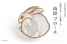 うさぎ蒔絵 白蝶貝ブローチ 桐箱付き 蒔絵 漆 白蝶貝 うさぎ ウサギ うるしアート  ブローチ アクセサリー ギフト 伝統工芸 工芸品 国産 日本製 復興 震災 コロナ 能登半島地震復興支援 北陸新幹線 F6P-1515 クラウドファンディング 実施中 GCF