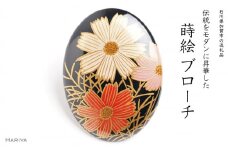 秋桜蒔絵 桂塗ブローチ 桐箱入り 蒔絵 漆 木 秋桜 コスモス うるしアート ハンドメイド ブローチ アクセサリー ギフト 伝統工芸 工芸品 国産 日本製 復興 震災 コロナ 能登半島地震復興支援 北陸新幹線 F6P-1516 クラウドファンディング 実施中 GCF