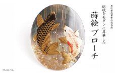 登竜門蒔絵 黒蝶貝ブローチ 桐箱付き 蒔絵 漆 黒蝶貝 登竜門 立身出世 難関突破 うるしアート  ブローチ アクセサリー ギフト 伝統工芸 工芸品 国産 日本製 復興 震災 コロナ 能登半島地震復興支援 北陸新幹線 F6P-1527 クラウドファンディング 実施中 GCF