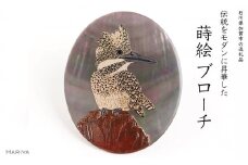 ヤマセミ蒔絵 黒蝶貝ブローチ 桐箱付き 蒔絵 漆 黒蝶貝 ヤマセミ 山翡翠 ハンドメイド ブローチ アクセサリー ギフト 伝統工芸 工芸品 国産 日本製 復興 震災 コロナ 能登半島地震復興支援 北陸新幹線 F6P-1535 クラウドファンディング 実施中 GCF