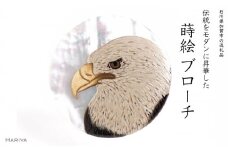 白頭鷲蒔絵 白蝶貝ブローチ 桐箱付き 蒔絵 漆 白蝶貝 白頭鷲 ハクトウワシ 鷲 ハンドメイド ブローチ アクセサリー ギフト 伝統工芸 工芸品 国産 日本製 復興 震災 コロナ 能登半島地震復興支援 北陸新幹線 F6P-1536 クラウドファンディング 実施中 GCF