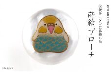セキセイインコ蒔絵 白蝶貝ブローチ 桐箱付き 蒔絵 漆 白蝶貝 セキセイインコ インコ  ブローチ アクセサリー ギフト 伝統工芸 工芸品 国産 日本製 復興 震災 コロナ 能登半島地震復興支援 北陸新幹線 F6P-1537 クラウドファンディング 実施中 GCF